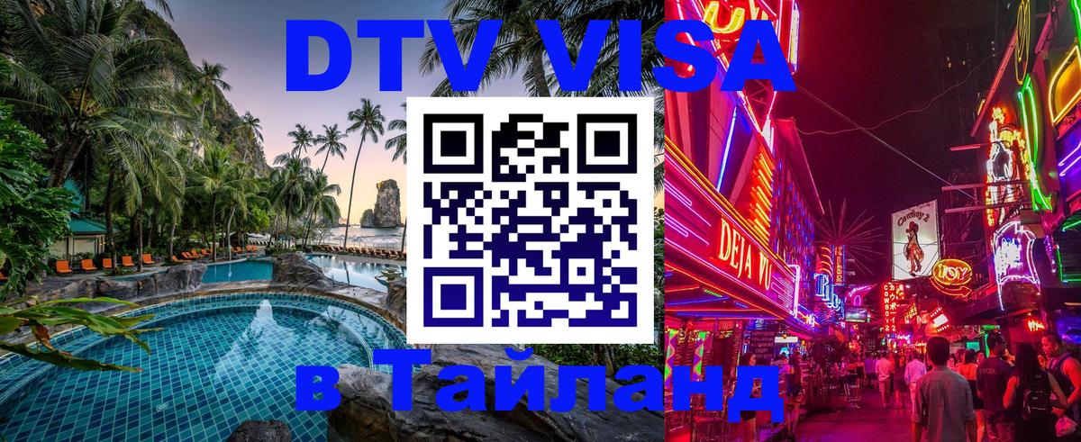 Сколько стоит виза DTV в Тайланд 