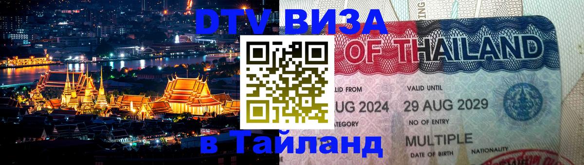 Как сделать DTV визу в Тайланд 