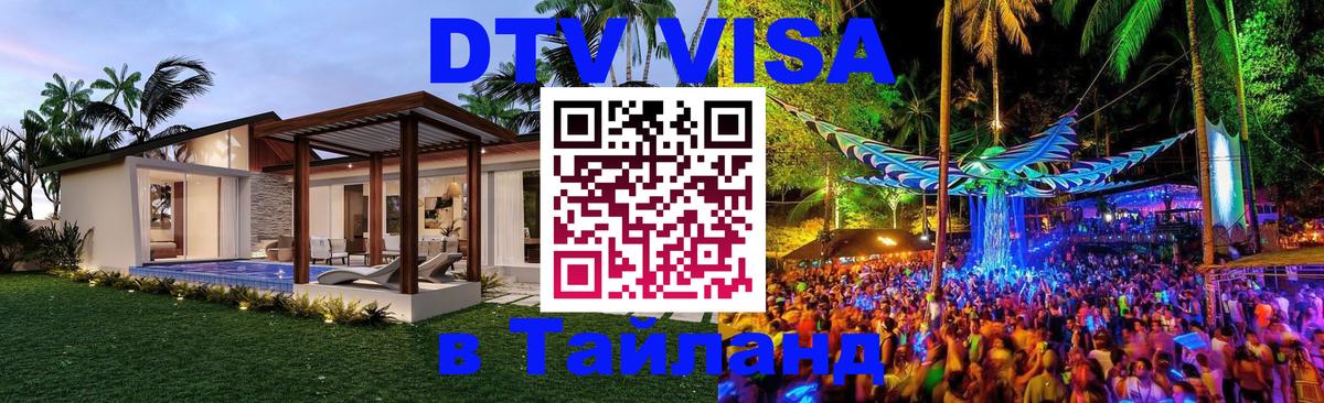 DTV Visa Thailand — прайс и условия, виза без дополнительных документов - 